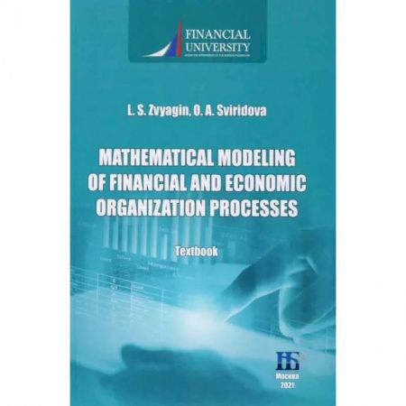Технические науки. Транспорт, книга Mathematical Modeling of Financial and Economic Organization Processes купить по скидке