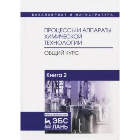 Химические науки, книга Процессы и аппараты химической технологии. Общий курс. В 2-х книгах. Книга 2 купить по скидке