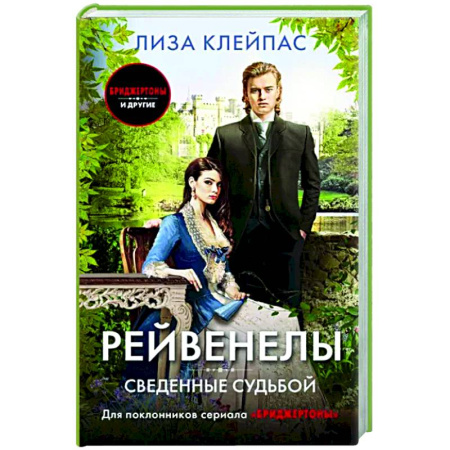 Зарубежный любовный роман, книга Сведенные судьбой купить по скидке