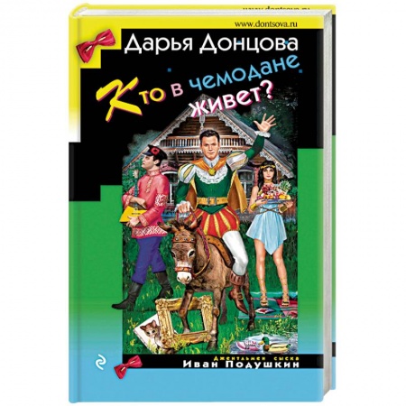 Отечественный женский детектив, книга Кто в чемодане живет? купить по скидке