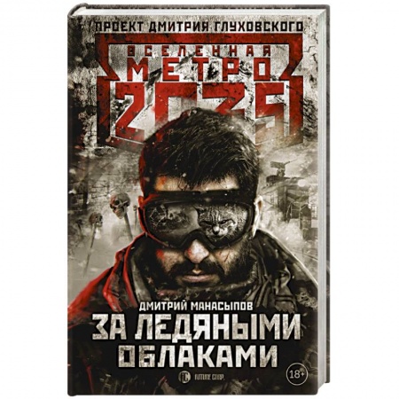 Русская фантастика, книга Метро 2035. За ледяными облаками купить по скидке