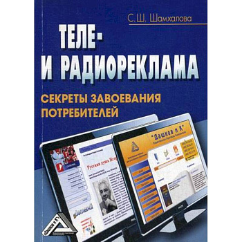 Теле- и радиореклама: секреты завоевания потребителей Теле- и радиореклама: секреты завоевания потребителей