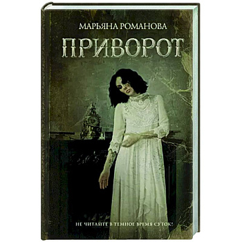 Приворот Приворот