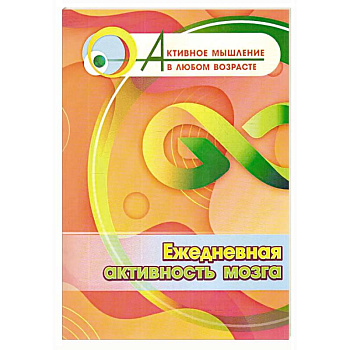 Ежедневная активность мозга