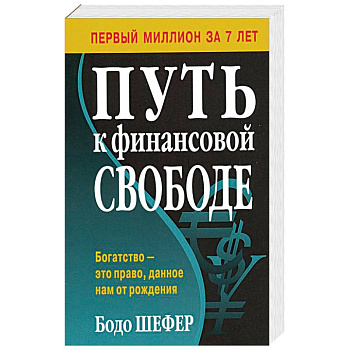 Путь к финансовой свободе Путь к финансовой свободе