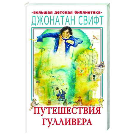 Книги для дошкольников (4-6 лет), книга Путешествия Гулливера купить по скидке