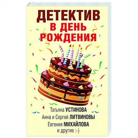 Отечественный женский детектив, книга Детектив в день рождения купить по скидке