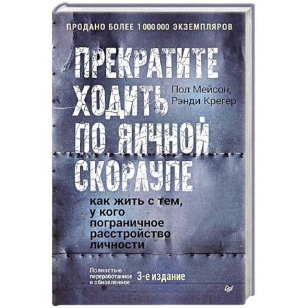 Психологическая практика, книга Прекратите ходить по яичной скорлупе: как жить с тем, у кого пограничное расстройство личности. 3-е издание купить по скидке