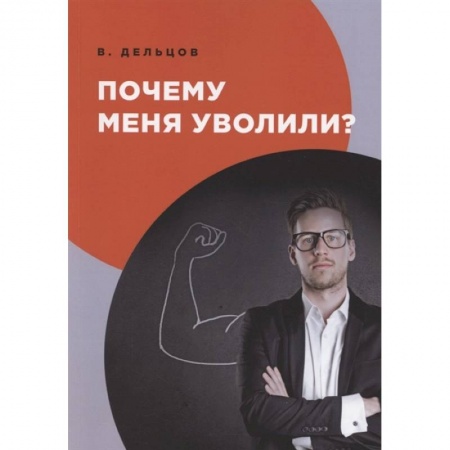 Психология, книга Почему меня уволили? купить по скидке