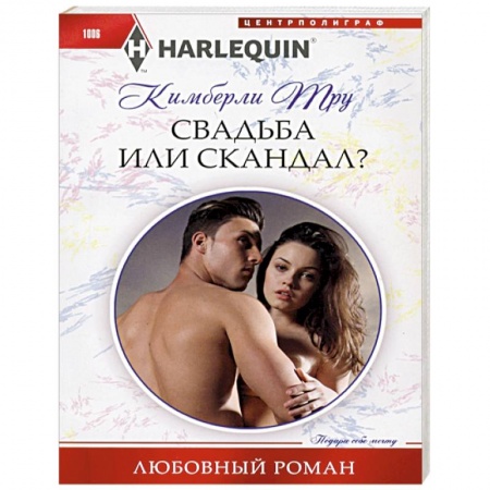 Зарубежный любовный роман, книга Свадьба или скандал? купить по скидке