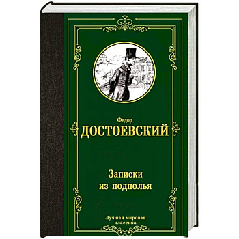 Записки из подполья Записки из подполья