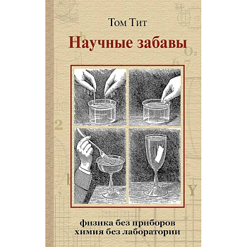 Научные забавы. Интересные опыты, самоделки, развлечения