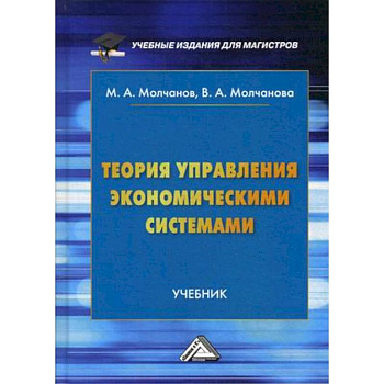 Теория управления экономическими системами. Учебник. Гриф МО РФ Теория управления экономическими системами. Учебник. Гриф МО РФ