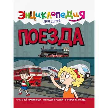 Энциклопедия. Поезда Энциклопедия. Поезда