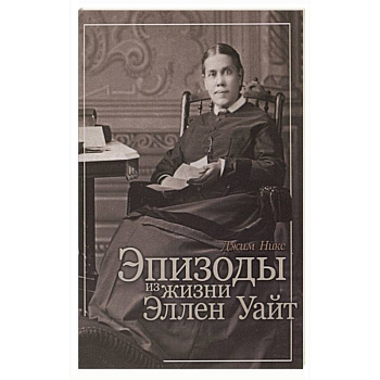 Эпизоды из жизни Эллен Уайт Эпизоды из жизни Эллен Уайт