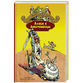 Алиса и крестоносцы. Золотой медвежонок. Дети динозавров. Гость в кувшине Алиса и крестоносцы. Золотой медвежонок. Дети динозавров. Гость в кувшине