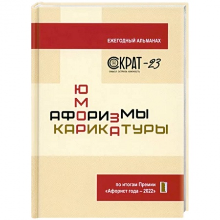 Афоризмы, юмор, сатира, книга СОКРАТ-23. Афоризмы. Юмор. Карикатуры купить по скидке