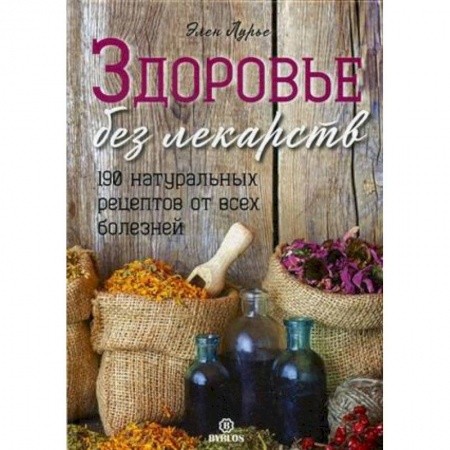 Общие работы по нетрадиционной медицине, книга Здоровье без лекарств. 190 натуральных рецептов от всех болезней купить по скидке