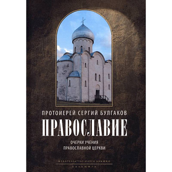 Православие. Очерки учения Православной Церкви Православие. Очерки учения Православной Церкви