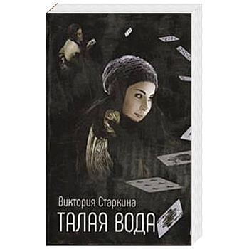 Талая вода Талая вода