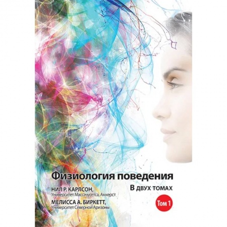 Биологические науки, книга Физиология поведения. В 2 томах. Том 1. 12-е изд. купить по скидке