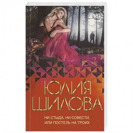 Отечественный женский детектив, книга Ни стыда, ни совести, или Постель на троих купить по скидке