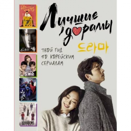 Кино. Киноискусство, книга Лучшие дорамы. Твой гид по корейским сериалам купить по скидке