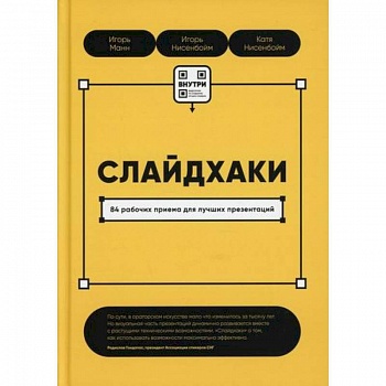 Слайдхаки. 84 рабочих приема для лучших презентаций
