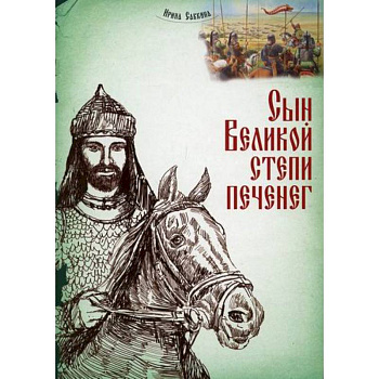 Сын Великой степи печенег Сын Великой степи печенег