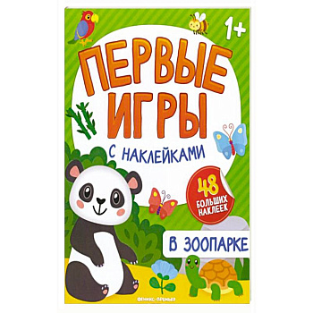 В зоопарке: книжка с наклейками 1+ В зоопарке: книжка с наклейками 1+