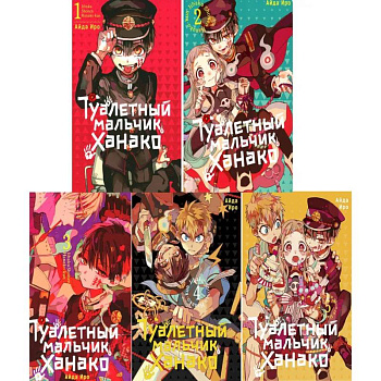 Туалетный мальчик Ханако: Том 1-5 (комплект из 5-ти книг) Туалетный мальчик Ханако: Том 1-5 (комплект из 5-ти книг)