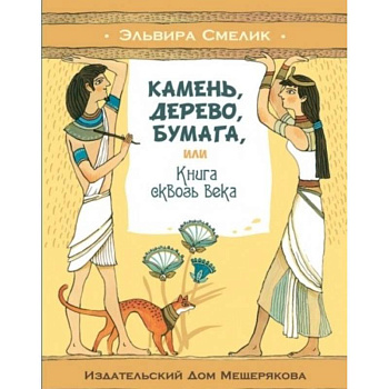 Камень, дерево, бумага, или Книга сквозь века Камень, дерево, бумага, или Книга сквозь века