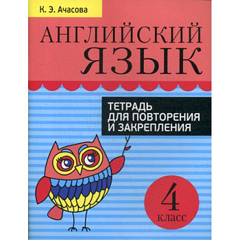 Английский язык. 4 класс