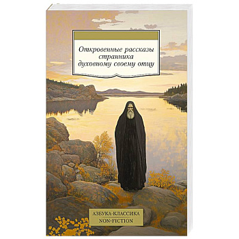 Откровенные рассказы странника духовному своему отцу Откровенные рассказы странника духовному своему отцу