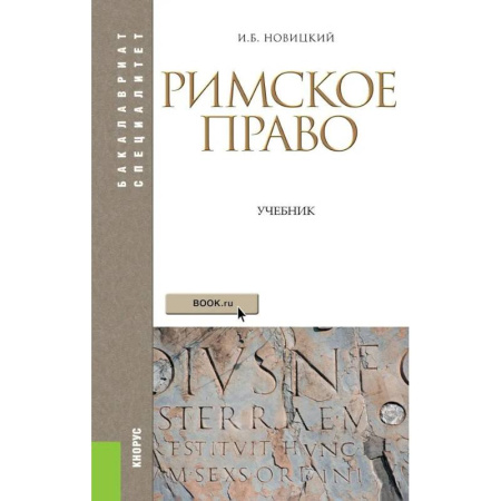 Правоведение. Основы права и правовых учений, книга Римское право. Учебник купить по скидке