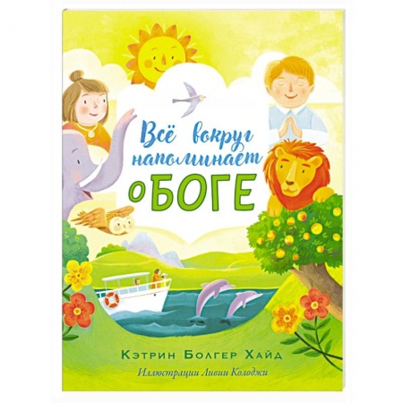 Религиозная литература для детей, книга Все вокруг напоминает о Боге купить по скидке