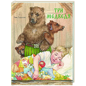 Три медведя
