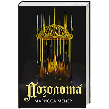 Позолота Позолота