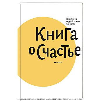 Книга о счастье Книга о счастье