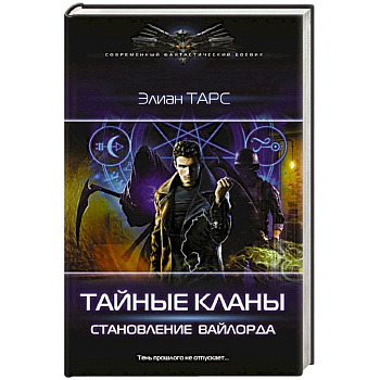 Тайные кланы. Становление вайлорда Тайные кланы. Становление вайлорда