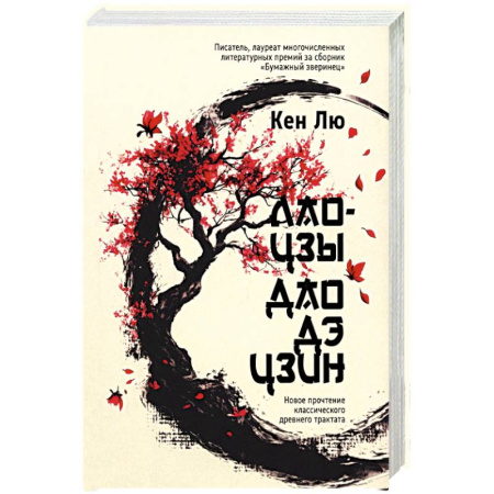Философы Востока (Конфуций, Лао-Цзы и др.), книга Лао-цзы. Дао Дэ Цзин: Новое прочтение классического древнего трактата купить по скидке