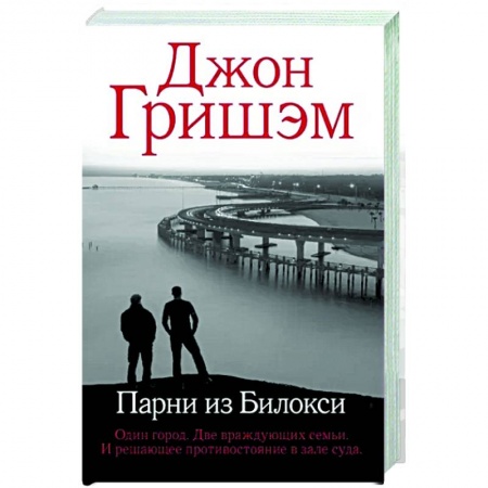 Зарубежный детектив, книга Парни из Билокси купить по скидке