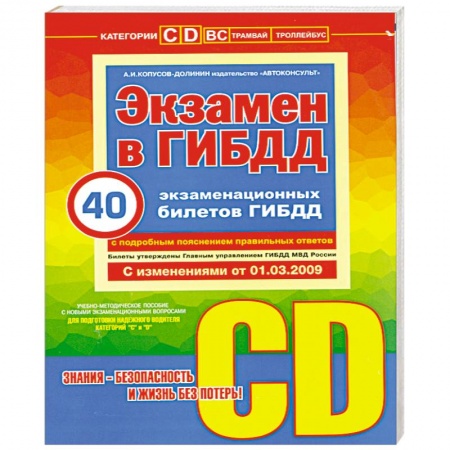 Книги, книга Экзамен в ГИБДД. Категории С, D купить по скидке