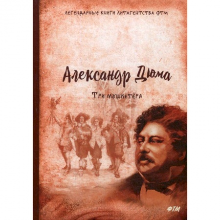Зарубежная приключенческая литература, книга Три мушкетера купить по скидке