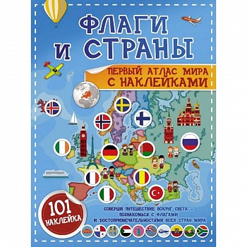 Флаги и страны. Первый атлас мира с наклейками Флаги и страны. Первый атлас мира с наклейками