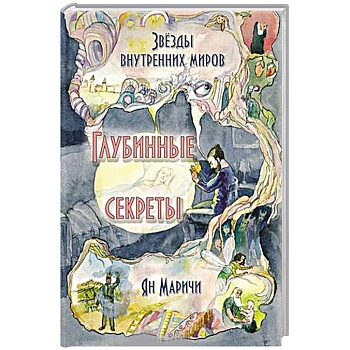 Звёзды внутренних миров. Глубинные секреты Звёзды внутренних миров. Глубинные секреты