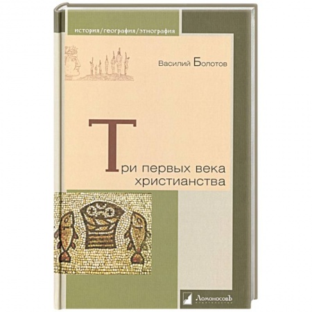 Православие и общество, книга Три первых века христианства купить по скидке