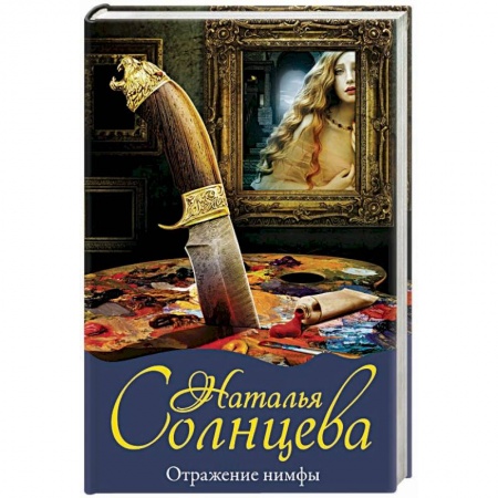 Отечественный женский детектив, книга Отражение нимфы купить по скидке