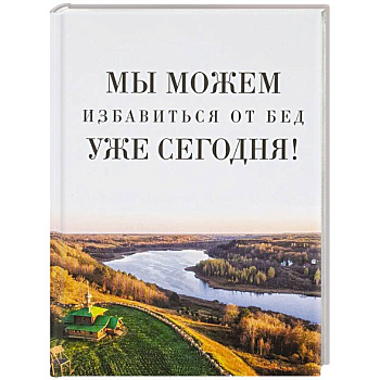 Мы можем избавиться от бед уже сегодня! Мы можем избавиться от бед уже сегодня!