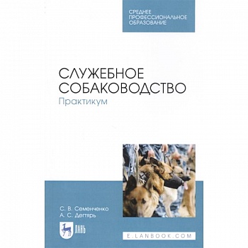 Служебное собаководство. Практикум. Учебное пособие Служебное собаководство. Практикум. Учебное пособие